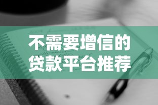不需要增信的贷款平台推荐：快速审批免担保的借钱指南