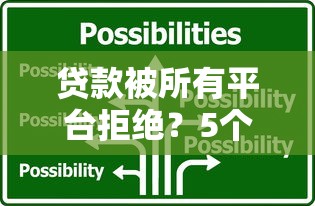 贷款被所有平台拒绝？5个实用解决办法帮你快速下款