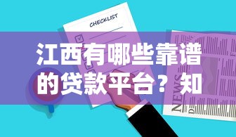 江西有哪些靠谱的贷款平台？知乎用户推荐清单