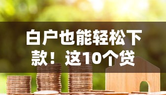 信托不上征信吗，国内五大网贷秒拒能下款的口子