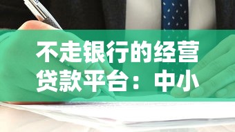 不走银行的经营贷款平台：中小企业融资新选择与避坑指南