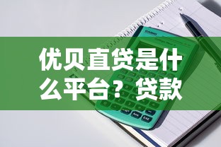 优贝直贷是什么平台？贷款产品靠谱吗？全面解析