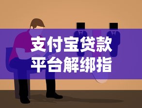 支付宝贷款平台解绑指南：操作步骤与注意事项解析