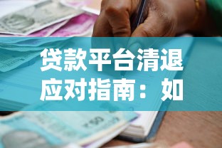 贷款平台清退应对指南：如何处理未结清债务和保障权益