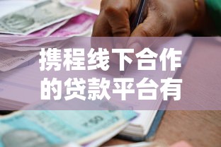 携程线下合作的贷款平台有哪些？合作机构名单及申请攻略