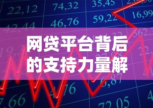 网贷平台背后的支持力量解析：谁在撑起贷款市场？