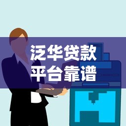 泛华贷款平台靠谱吗？用户真实评价与贷款产品解析