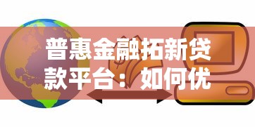 普惠金融拓新贷款平台：如何优化贷款服务覆盖更多用户？