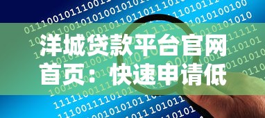 洋城贷款平台官网首页：快速申请低息贷款，解决资金难题