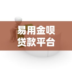 易用金呗贷款平台电话查询及使用指南：快速联系专业客服
