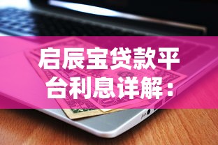 启辰宝贷款平台利息详解：费率、计算方式及省钱技巧