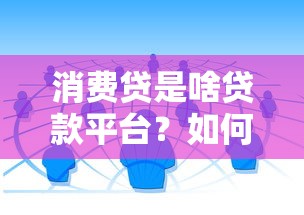 蚂蚁白领是贷款平台吗？白领用户必看借款渠道解析
