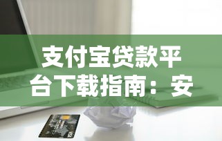 借钱app哪个靠谱？急需借款快速到账的平台推荐