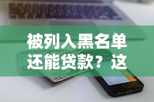 拍拍贷贷款平台有哪些？手把手教你找到靠谱借款渠道