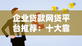 企业贷款网贷平台推荐：十大靠谱渠道及申请指南