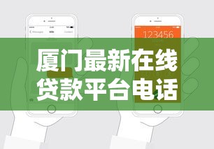 厦门最新在线贷款平台电话及申请指南