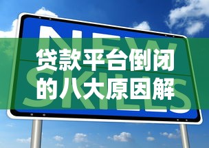 天口子为何如此神秘，归纳5个门槛低的贷款平台