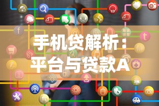 手机贷解析：平台与贷款App的区别及选择指南