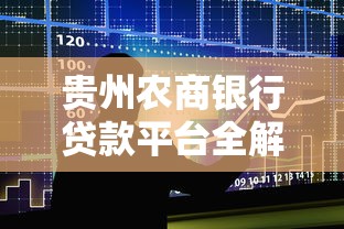 贵州农商银行贷款平台全解析：申请条件、流程及常见问题解答