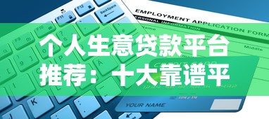 个人生意贷款平台推荐：十大靠谱平台评测及申请攻略