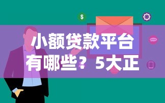 小额贷款平台有哪些？5大正规渠道快速放款解析