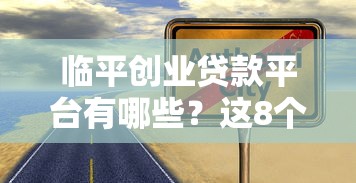 临平创业贷款平台有哪些？这8个靠谱渠道助你创业成功