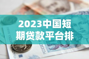 捷信贷款正规吗？深度解析平台资质与用户口碑