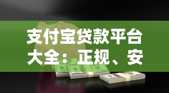支付宝贷款平台大全：正规、安全、低息产品一网打尽