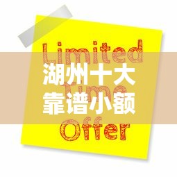 湖州十大靠谱小额贷款平台推荐及申请攻略