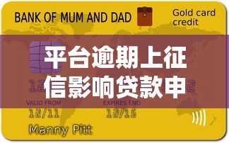 平台逾期上征信影响贷款申请全解析
