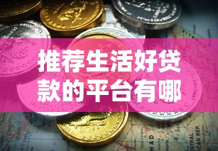 有哪些口子好借款，例举5个借钱的平台100%能借到18周岁
