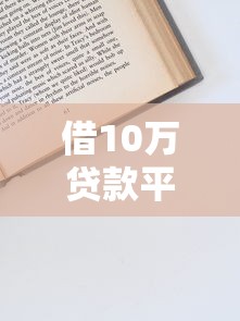 官方自营贷款千元平台盘点：低息安全，快速到账攻略