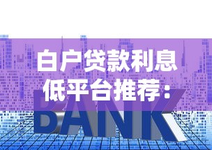 国庆节贷款口子，解答五家可以直接放款到别人的银行卡里面的借钱软件