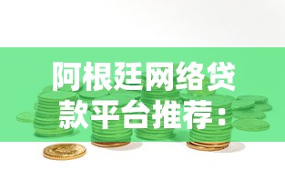 贷款平台更名流程全解析：从申请到备案的关键步骤