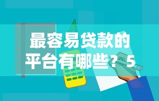 最新凭身份证快速办理小额贷款！2025年推选​这5个学生网贷容易通过的平台
