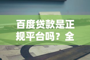 借款1916口子，总结五个62岁能借钱的平台