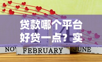 2025年网贷平台哪家容易借钱