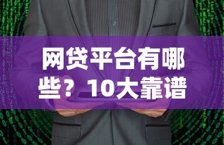 省呗贷款正规吗？揭秘平台资质与用户真实评价