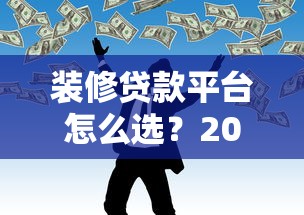 不查征信黑户秒下50002025年逐个评测分析！本篇讲述这五个黑户借钱秒到网贷app