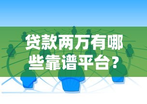 2025年快速审批贷款口子推荐 2025年快速审批贷款口子推荐