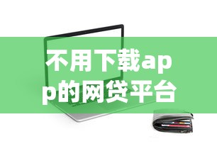 不要征信芝麻分授权网贷9月借贷收获！本文为您专业介绍！