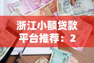 最新哪里贷款利息低又容易过，2025年归纳​这5个借钱利息低又容易过的app_1