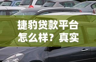 拍来贷不上征信吗，探讨五款驾驶证可以贷款的平台