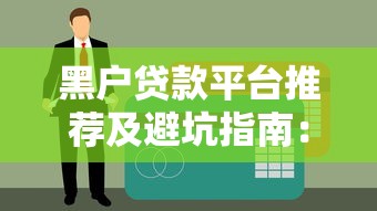 借钱分期还款软件2025年百分百有效！顺道盘点5个网贷分期还款app