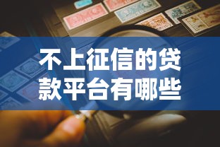 杭州微贷平台贷款详解:产品特点、申请流程及用户评价 杭州微贷平台贷款详解:产品特点、申请流程及用户评价