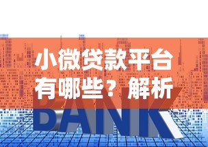 微信私人借钱能马上放款吗 私人借贷平台微信秒到账靠谱渠道推荐