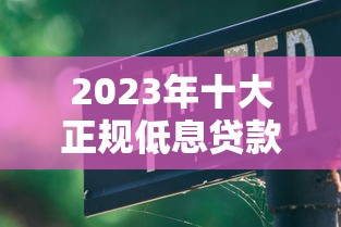 黑户能做啥贷款9月23日刚刚揭晓‌！独家网贷口子能做借钱