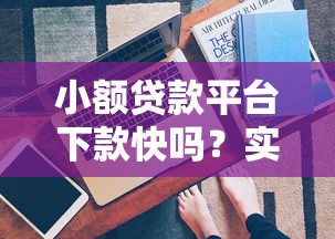 大额口子无视黑白秒批秒下款