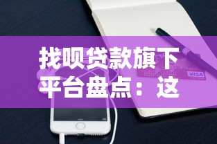 什么贷款口子易下款2025年秒下款的可挑的余地很足！本文隆重揭秘​这5个借款app！