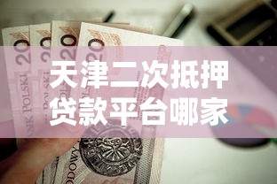 芝麻分能申请的贷款2025年随借随还的可选的余地很大！本篇深入归结​这5个黑户贷款口子！